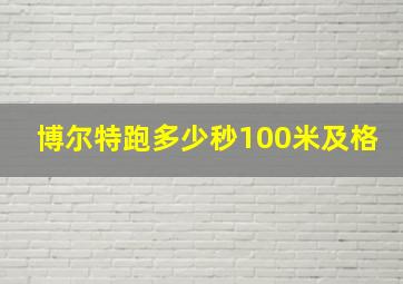 博尔特跑多少秒100米及格