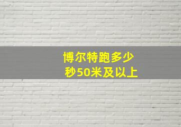 博尔特跑多少秒50米及以上