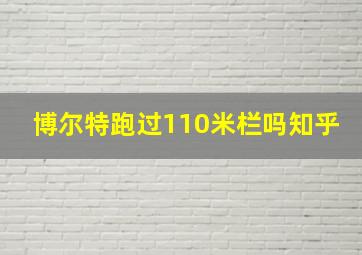 博尔特跑过110米栏吗知乎