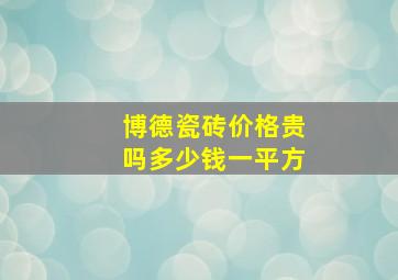 博德瓷砖价格贵吗多少钱一平方