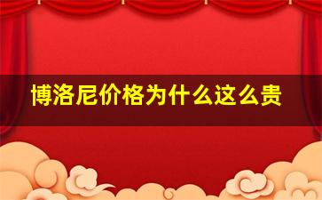 博洛尼价格为什么这么贵