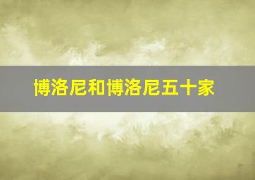 博洛尼和博洛尼五十家