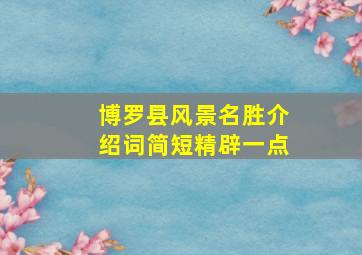 博罗县风景名胜介绍词简短精辟一点