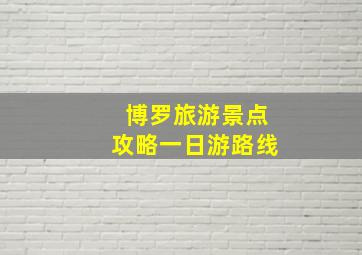 博罗旅游景点攻略一日游路线