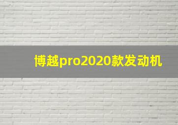 博越pro2020款发动机