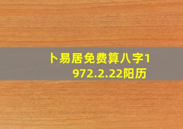 卜易居免费算八字1972.2.22阳历