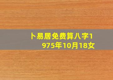 卜易居免费算八字1975年10月18女