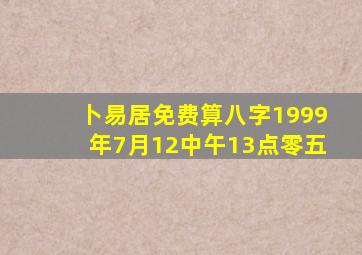 卜易居免费算八字1999年7月12中午13点零五