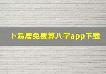 卜易居免费算八字app下载