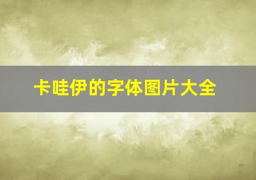 卡哇伊的字体图片大全