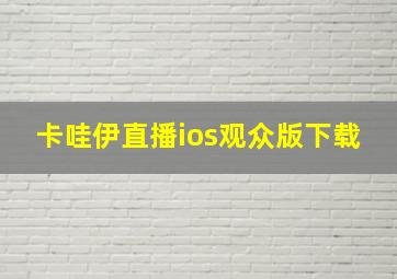 卡哇伊直播ios观众版下载