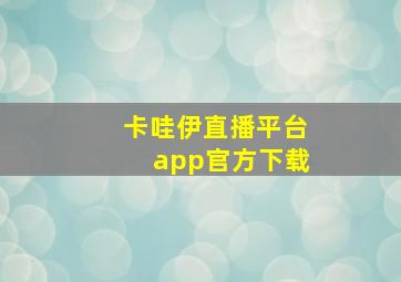 卡哇伊直播平台app官方下载