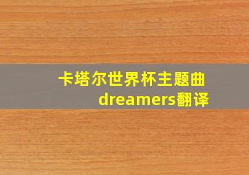 卡塔尔世界杯主题曲dreamers翻译