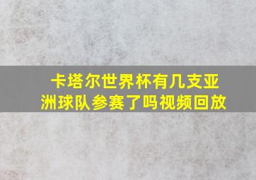 卡塔尔世界杯有几支亚洲球队参赛了吗视频回放