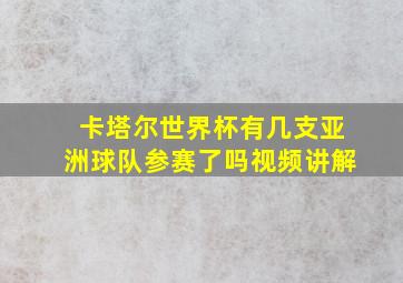 卡塔尔世界杯有几支亚洲球队参赛了吗视频讲解