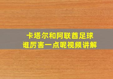 卡塔尔和阿联酋足球谁厉害一点呢视频讲解