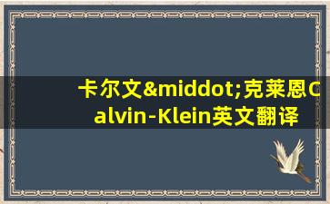 卡尔文·克莱恩Calvin-Klein英文翻译