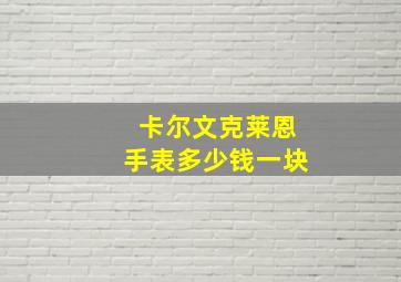 卡尔文克莱恩手表多少钱一块