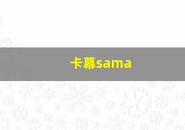 卡幕sama