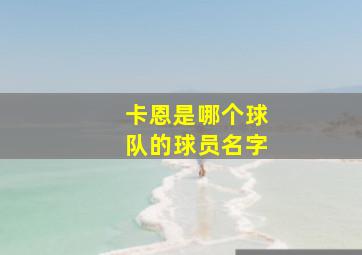 卡恩是哪个球队的球员名字