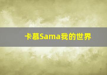 卡慕Sama我的世界