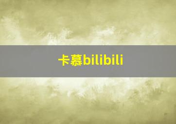 卡慕bilibili