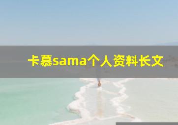 卡慕sama个人资料长文