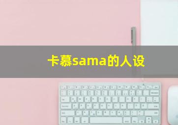 卡慕sama的人设