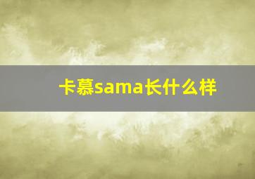 卡慕sama长什么样