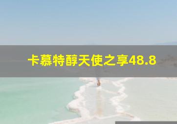 卡慕特醇天使之享48.8