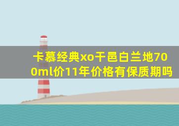 卡慕经典xo干邑白兰地700ml价11年价格有保质期吗