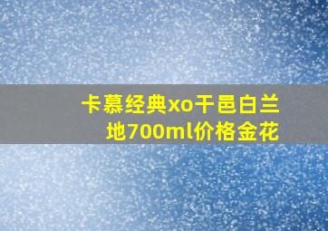 卡慕经典xo干邑白兰地700ml价格金花