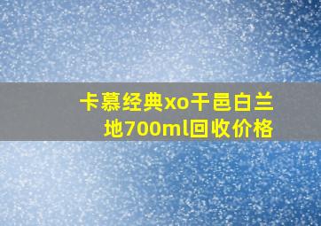 卡慕经典xo干邑白兰地700ml回收价格