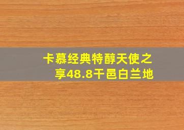 卡慕经典特醇天使之享48.8干邑白兰地