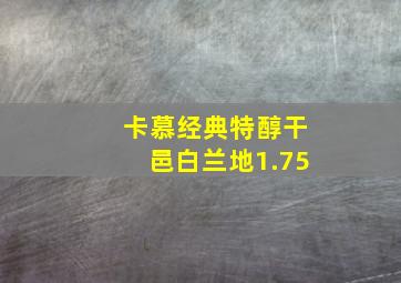 卡慕经典特醇干邑白兰地1.75