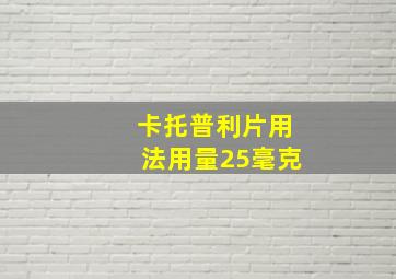 卡托普利片用法用量25毫克