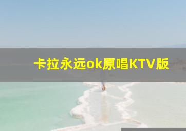 卡拉永远ok原唱KTV版