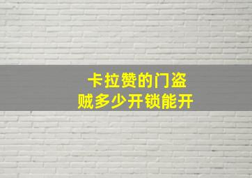 卡拉赞的门盗贼多少开锁能开