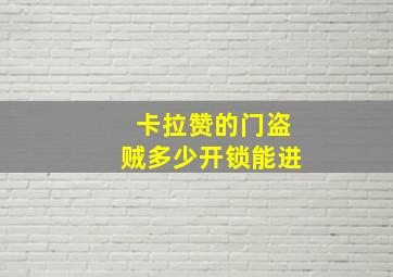 卡拉赞的门盗贼多少开锁能进