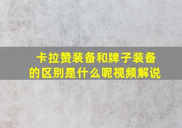 卡拉赞装备和牌子装备的区别是什么呢视频解说