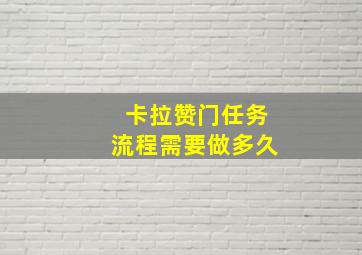 卡拉赞门任务流程需要做多久