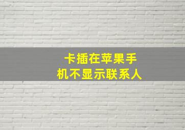 卡插在苹果手机不显示联系人