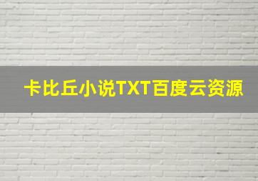 卡比丘小说TXT百度云资源