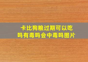 卡比狗粮过期可以吃吗有毒吗会中毒吗图片