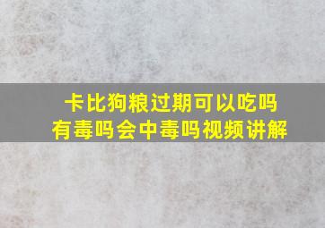 卡比狗粮过期可以吃吗有毒吗会中毒吗视频讲解