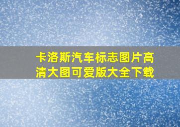 卡洛斯汽车标志图片高清大图可爱版大全下载