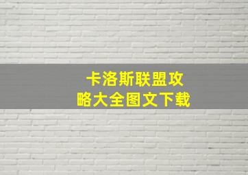 卡洛斯联盟攻略大全图文下载