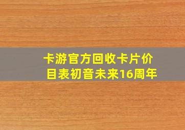 卡游官方回收卡片价目表初音未来16周年