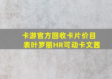 卡游官方回收卡片价目表叶罗丽HR可动卡文茜