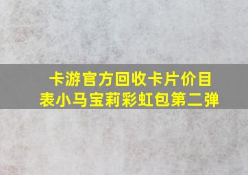 卡游官方回收卡片价目表小马宝莉彩虹包第二弹